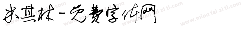 米其林字体转换