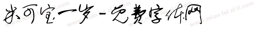 米可宝一岁字体转换
