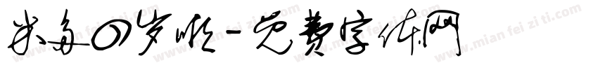 米多四岁啦字体转换