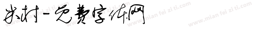 米村字体转换