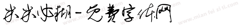 米米必糊字体转换