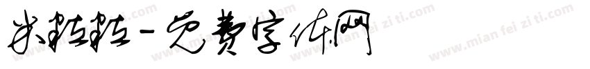 米粒粒字体转换