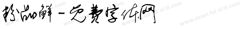 粉品鲜字体转换