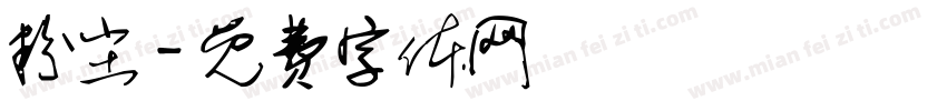 粉尘字体转换
