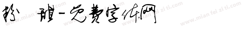 粉條甜字体转换