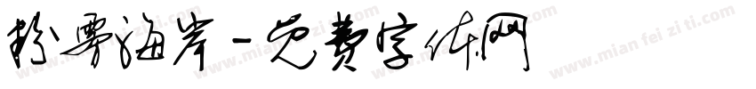 粉雾海岸字体转换