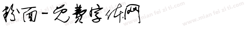 粉面字体转换