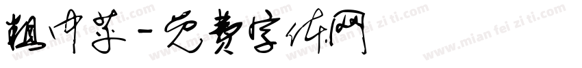 粗中苹字体转换