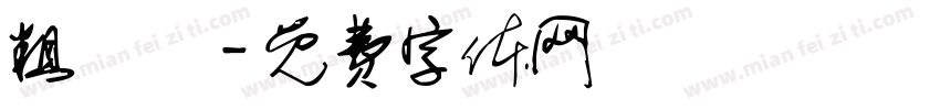 粗寬體字体转换