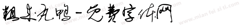 粗来丸鸭字体转换