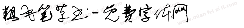 粗毛笔草书字体转换