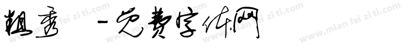 粗秀麗字体转换