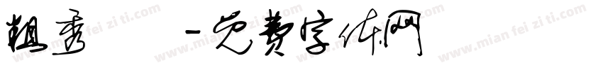 粗秀麗體字体转换
