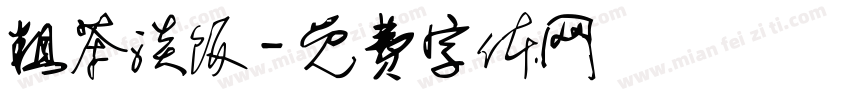 粗茶淡饭字体转换