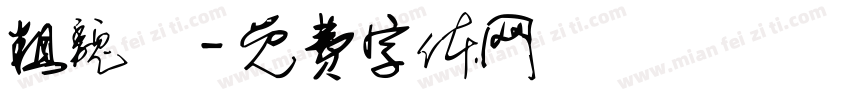 粗魏體字体转换