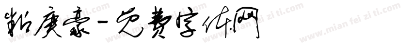 粘庚豪字体转换