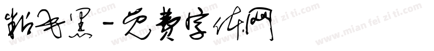 粘毛黑字体转换