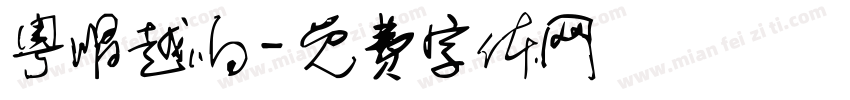 粤唱越响字体转换