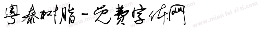粤泰树脂字体转换
