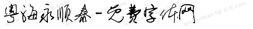 粤海永顺泰字体转换