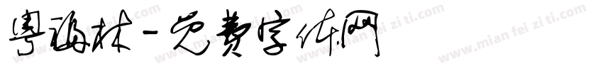 粤福林字体转换