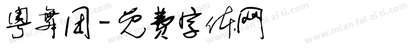 粤舞团字体转换