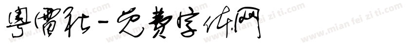 粤雷社字体转换