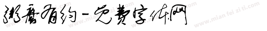 粥磨有约字体转换