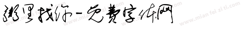 粥里找你字体转换