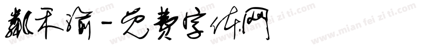 粼禾渝字体转换