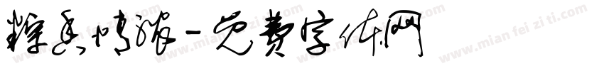 粽香情浓字体转换