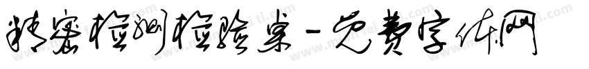 精密检测检验桌字体转换