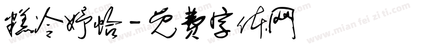 糕冷妤怡字体转换