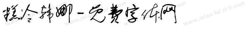 糕冷韩娜字体转换
