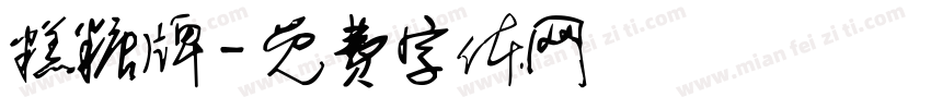 糕糖牌字体转换