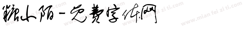 糖小陌字体转换