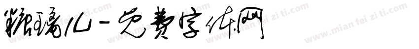 糖璃儿字体转换
