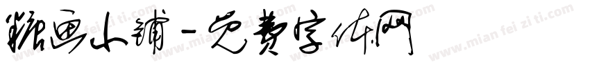 糖画小铺字体转换