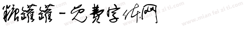 糖罐罐字体转换