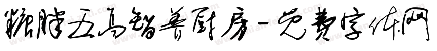 糖胖五高智养厨房字体转换