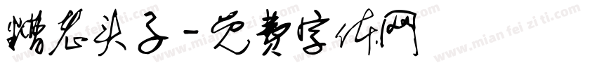 糟老头子字体转换