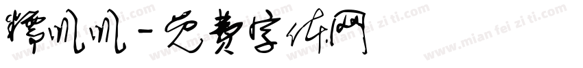 糯叽叽字体转换