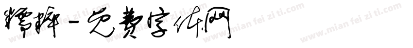糯粹字体转换