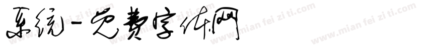 系统字体转换