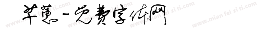 紀芊蕙字体转换