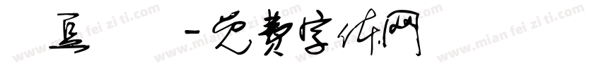 紅豆湯圓字体转换