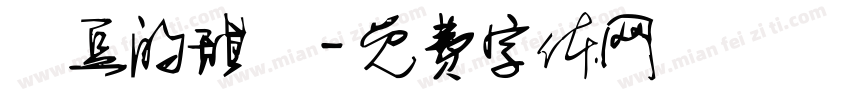 紅豆的甜湯字体转换