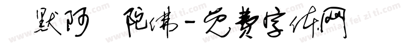 納默阿彌陀佛字体转换