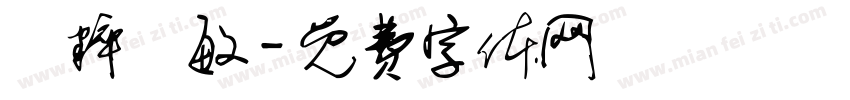 純粹聰敏字体转换