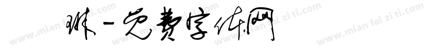 紙書琳字体转换